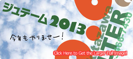 �u�W���e�[�� 2013�v�I