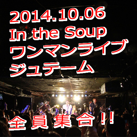 2014�N10��06��[��] In the Soup �����}�����C�u �W���e�[��