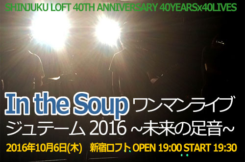 In the Soup �����}�����C�u �u�W���e�[�� 2016 �`�����̑����`�v2016�N10��06��(��)���V�h���t�g