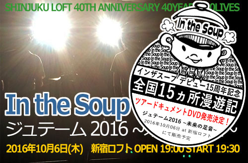 In the Soup �����}�����C�u �u�W���e�[�� 2016 �`�����̑����`�v2016�N10��06��(��)���V�h���t�g
