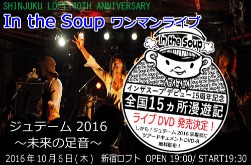 In the Soup �����}�����C�u �u�W���e�[�� 2016 �`�����̑����`�v2016�N10��06��(��)���V�h���t�g