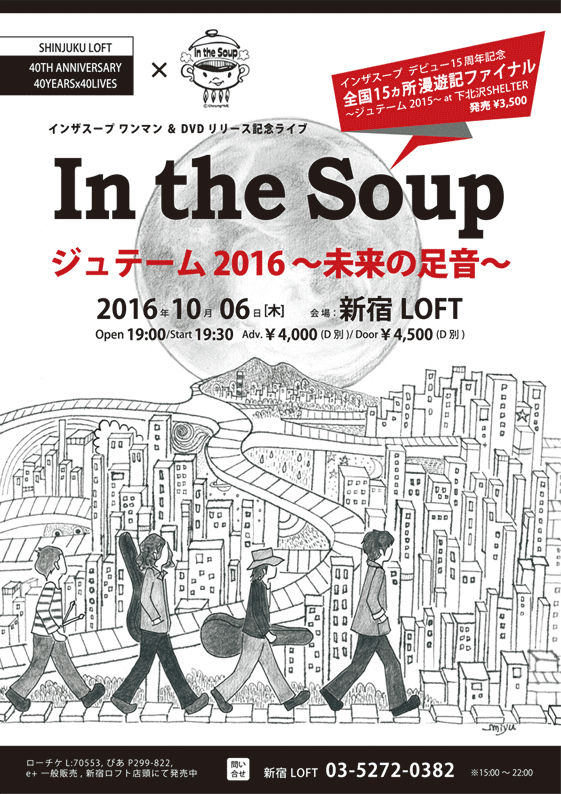In the Soup �����}�����C�u �u�W���e�[�� 2016 �`�����̑����`�v2016�N10��06��(��)���V�h���t�g
