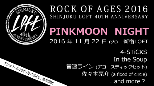 �u�`PINKMOON NIGHT�`�v2016�N11��22��[��] �V�h���t�g