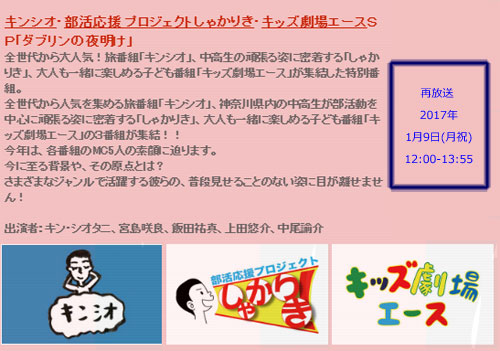 2017�N01��09��[���j] �u�L���V�I�E�L�b�Y����G�[�X�E���Ⴉ�肫SP �_�u�����̖閾���v�ĕ�������܂�
