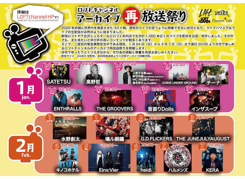 『緊急事態宣言特別企画! ロフトチャンネルアーカイブ再放送祭り!』開催!