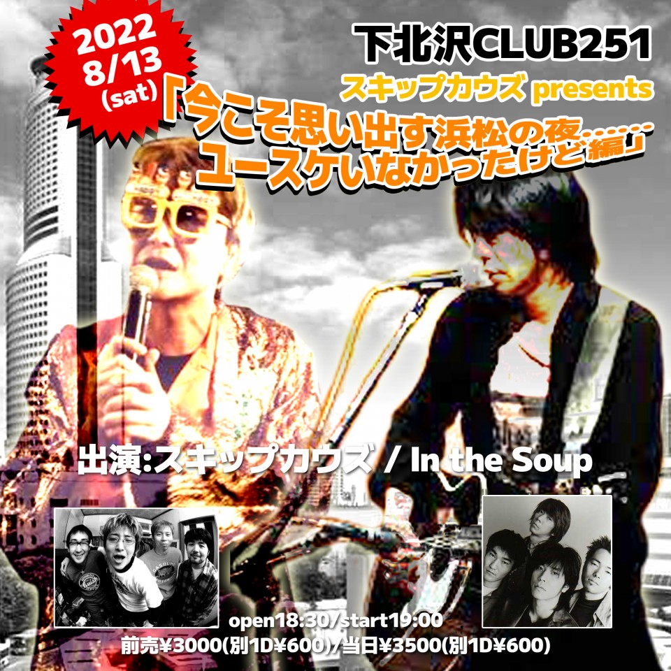 2022年8月13日スキップカウズ主催ライブ『今こそ思い出す浜松の夜 ・・・ユースケいなかったけど編』
