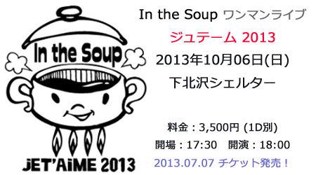 In the Soup �����}�����C�u �u�W���e�[��2013�v 10��06��(���j��)�����k��V�F���^�[