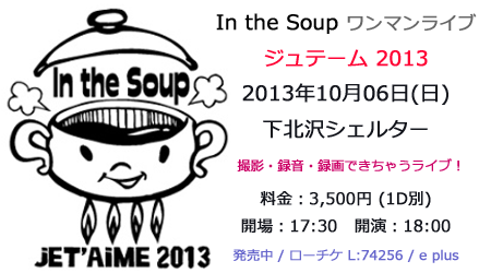 In the Soup �����}�����C�u �u�W���e�[��2013�v 10��06��(���j��)�����k��V�F���^�[